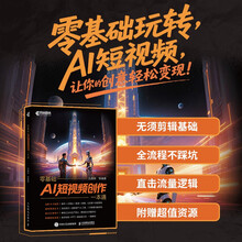 零基础AI短视频创作一本通