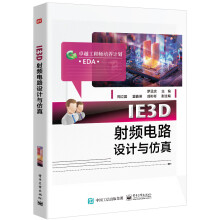 IE3D射频电路设计与仿真