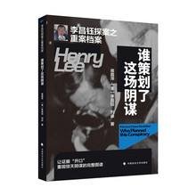 《李昌钰探案之重案档案》系列丛书李昌钰探案之重案档案·《谁策划了这场阴谋》