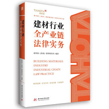 建材行业全产业链法律实务