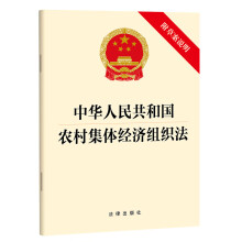 中华人民共和国农村集体经济组织法（附草案说明）