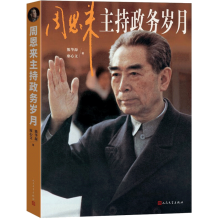 周恩来主持政务岁月