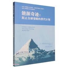 能源奇迹：阻止全球变暖的替代计划