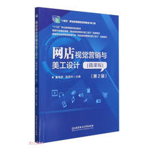 网店视觉营销与美工设计(微课版第2版修订版国家职业教育智慧教育平台网店视觉营销与美工设计配套教材