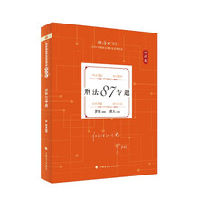 厚大法考2026年理论卷·刑法87专题