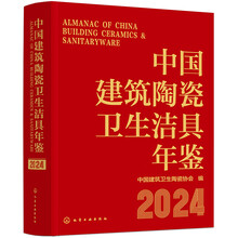 中国建筑陶瓷卫生洁具年鉴（2024）
