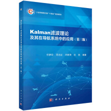 Kalman滤波理论及其在导航系统中的应用（第三版）