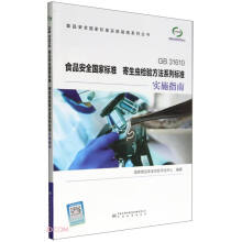 GB31610食品安全国家标准寄生虫检验方法系列标准实施指南/食品安全国家标准实施指南系列丛书