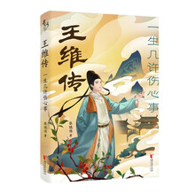 王维传：一生几许伤心事