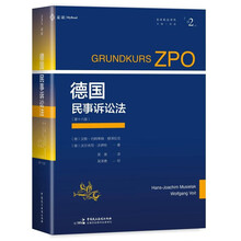 《德国民事诉讼法（第十六版）》（德国民事诉讼法经典教科书，译自2022年最新版，麦读私法译丛02）