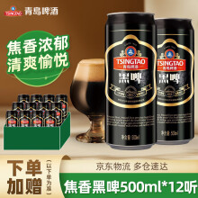 青岛啤酒黑啤焦香黑啤 500mL 12罐