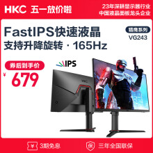 HKC 23.8英寸 Fast IPS快速液晶显示屏 165Hz高刷 1ms响应电竞游戏护眼滤蓝光 旋转升降显示器 VG243