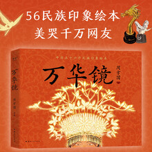 万华镜（56民族印象绘本，民族博物馆收藏推荐，美哭千万网友）