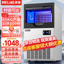 美菱（MeiLing）制冰机商用大型全自动小型商用奶茶店制冰器方块KTV酒吧冰块机 40大冰格丨65KG产量丨接自来水