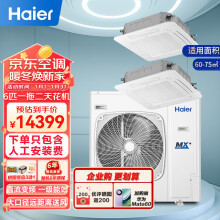 海尔（Haier）天花机一拖二6匹商用中央空调嵌入式吸顶空调1级变频冷暖三菱压机220v RFC140DXSAV1裸机免人工费