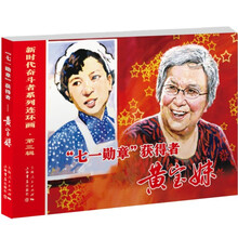 “七一勋章”获得者——黄宝妹