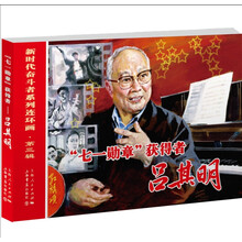 “七一勋章”获得者——吕其明