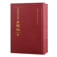 脂砚斋重评石头记(全二册)/红楼梦古抄本丛刊