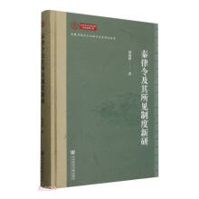 秦律令及其所见制度新研
