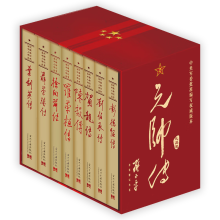 元帅传（礼品装共8册）新