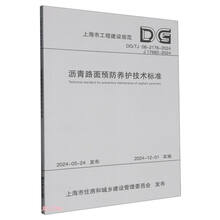 沥青路面预防养护技术标准(DG