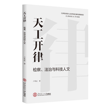 天工开律：检察、法治与科技人文