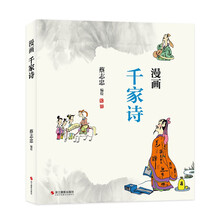 漫画千家诗（蔡志忠少儿漫画国学启蒙系列全新编绘）