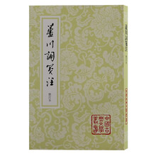 芦川词笺注（修订本）/中国古典文学丛书