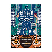 博尔赫斯：无限迷宫
