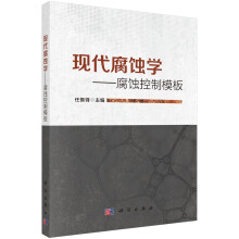 现代腐蚀学——腐蚀控制模板