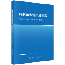薄膜晶体管集成电路