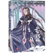 天官赐福·第二辑