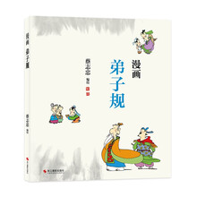 漫画弟子规（蔡志忠少儿漫画国学启蒙系列全新编绘）