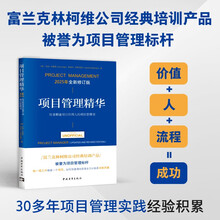 项目管理精华（全新修订版）：给非职业项目经理人的项目管理书