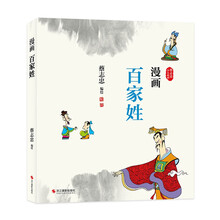 漫画百家姓（蔡志忠少儿漫画