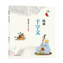 漫画千字文（蔡志忠少儿漫画国学启蒙系列全新编绘）