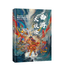 西游大妖怪（第一辑）