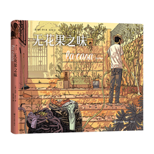 无花果之味：奖项与国际性赞誉纷至沓来，西班牙漫画大师图像自传回忆录，畅销多国的话题之作