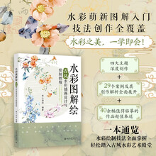 水彩图解绘：古风水彩插画设计与绘制教程