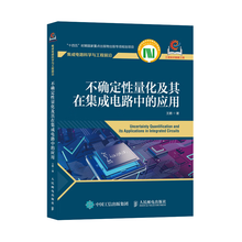 不确定性量化及其在集成电路中的应用（异步图书出品）
