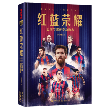 红蓝荣耀：巴塞罗那传奇功勋志