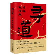 寻道：青年毛泽东