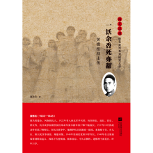 一饫余香死亦甜：黄樵松烈士传（雨花忠魂系列纪实文学）