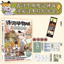 诗词动物城：漫画杜甫传