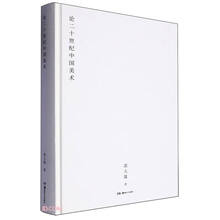 论二十世纪中国美术(精)