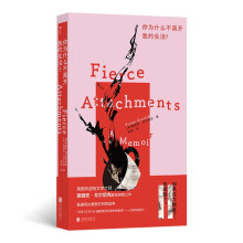 你为什么不离开我的生活？掀开母亲和女儿之间层层叠叠的不解与困惑和底层铺满女性共有的不安全感书香节