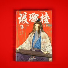 琅琊榜（漫画）·伍（正午阳光正版授权，胡歌、王凯主演电视剧《琅琊榜》原著小说海宴著改编漫画版）