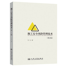 施工安全风险管理技术（第2版）