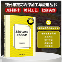 现代果蔬花卉深加工与应用丛书--果蔬花卉糖制技术与应用