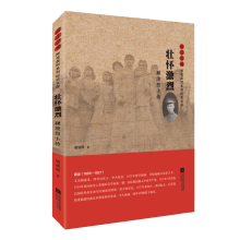 壮怀激烈：顾浚烈士传（雨花忠魂系列纪实文学）